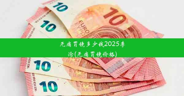 无痛胃镜多少钱2025李沧(无痛胃镜价格)