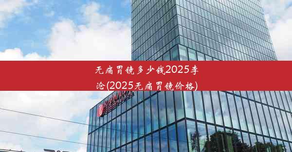 无痛胃镜多少钱2025李沧(2025无痛胃镜价格)