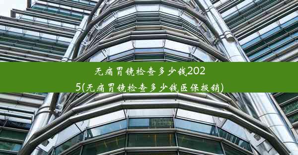 <b>无痛胃镜检查多少钱2025(无痛胃镜检查多少钱医保报销)</b>