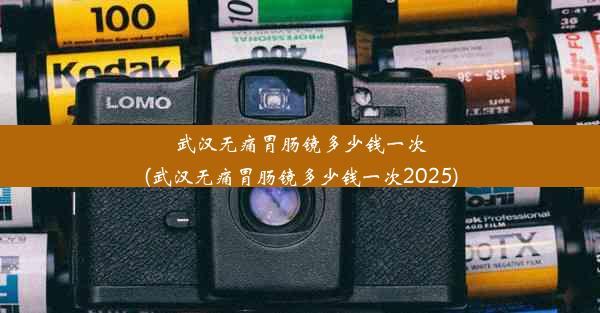 武汉无痛胃肠镜多少钱一次(武汉无痛胃肠镜多少钱一次2025)