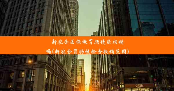 <b>新农合医保做胃肠镜能报销吗(新农合胃肠镜检查报销范围)</b>