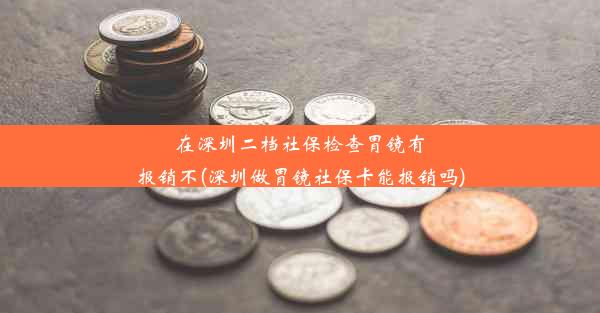 <b>在深圳二档社保检查胃镜有报销不(深圳做胃镜社保卡能报销吗)</b>