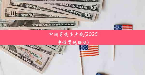 中国胃镜多少钱(2025年做胃镜价格)