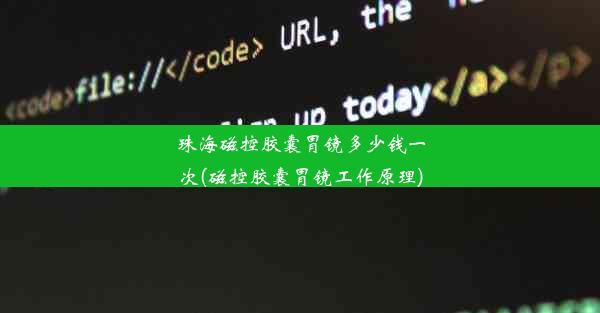 珠海磁控胶囊胃镜多少钱一次(磁控胶囊胃镜工作原理)