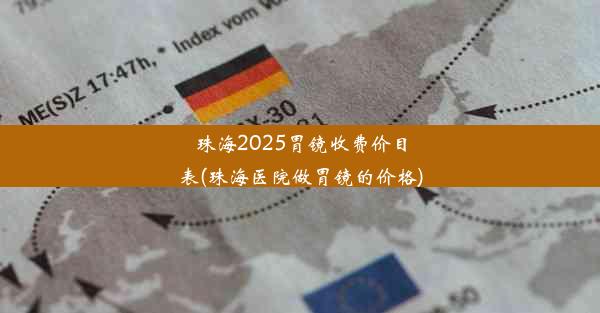 珠海2025胃镜收费价目表(珠海医院做胃镜的价格)