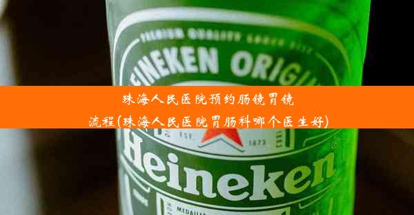 珠海人民医院预约肠镜胃镜流程(珠海人民医院胃肠科哪个医生好)