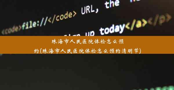 珠海市人民医院体检怎么预约(珠海市人民医院体检怎么预约清明节)