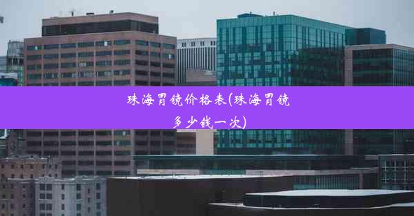 珠海胃镜价格表(珠海胃镜多少钱一次)