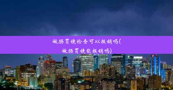 <b>做肠胃镜检查可以报销吗(做肠胃镜能报销吗)</b>