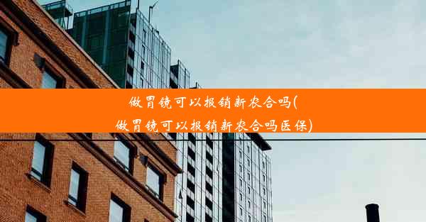 <b>做胃镜可以报销新农合吗(做胃镜可以报销新农合吗医保)</b>