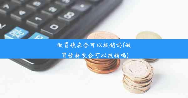 做胃镜农合可以报销吗(做胃镜新农合可以报销吗)