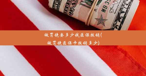 做胃镜要多少钱医保报销(做胃镜医保卡报销多少)