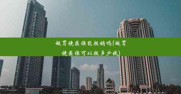 <b>做胃镜医保能报销吗(做胃镜医保可以报多少钱)</b>