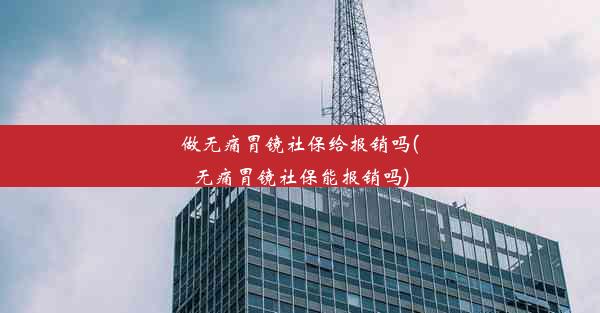 做无痛胃镜社保给报销吗(无痛胃镜社保能报销吗)