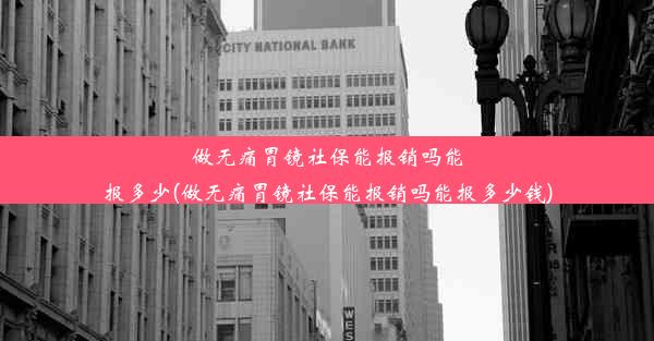 <b>做无痛胃镜社保能报销吗能报多少(做无痛胃镜社保能报销吗能报多少钱)</b>