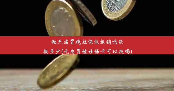 做无痛胃镜社保能报销吗能报多少(无痛胃镜社保卡可以报吗)