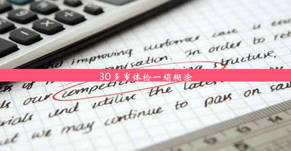 <b>30多岁体检一塌糊涂</b>