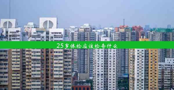 25岁体检应该检查什么