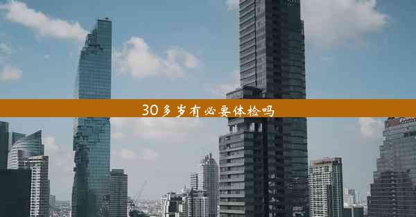 30多岁有必要体检吗