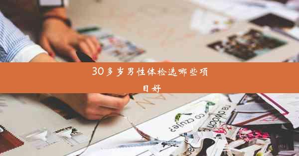 30多岁男性体检选哪些项目好