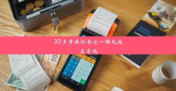 30多岁体检查出一堆毛病正常吗