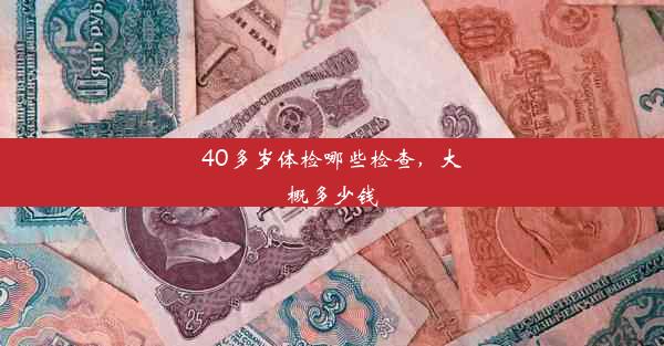 40多岁体检哪些检查，大概多少钱