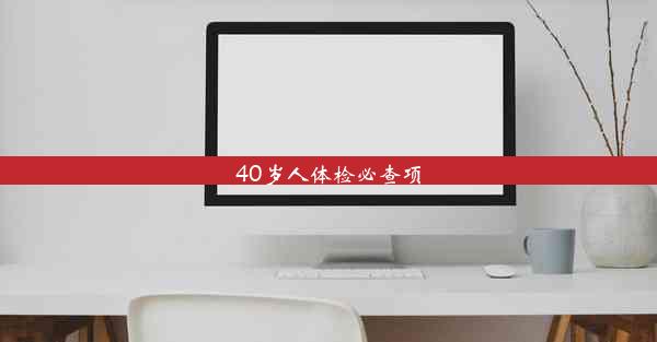 <b>40岁人体检必查项</b>