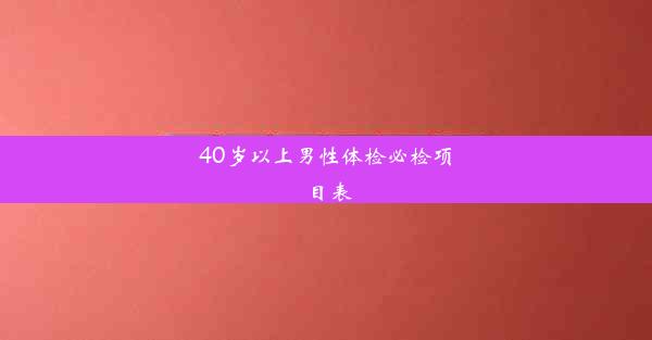 40岁以上男性体检必检项目表