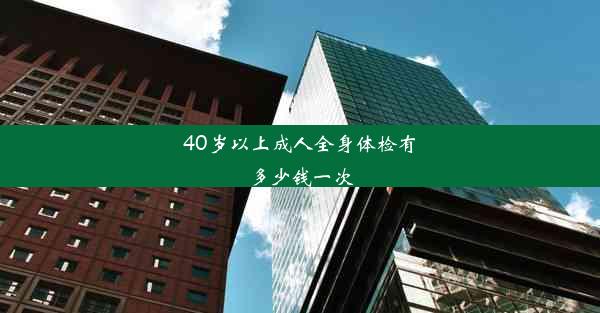 40岁以上成人全身体检有多少钱一次