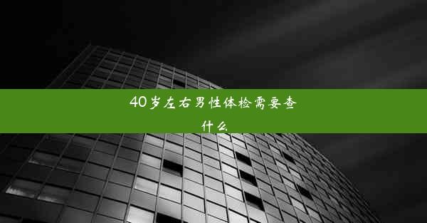 40岁左右男性体检需要查什么