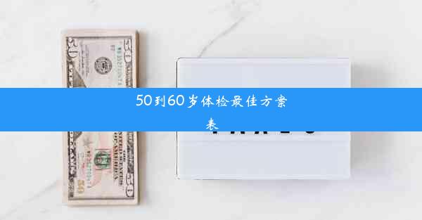 50到60岁体检最佳方案表