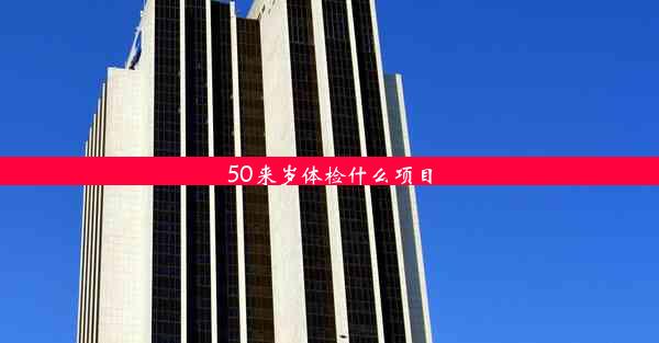 <b>50来岁体检什么项目</b>