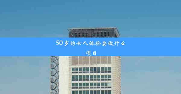 50岁的女人体检要做什么项目