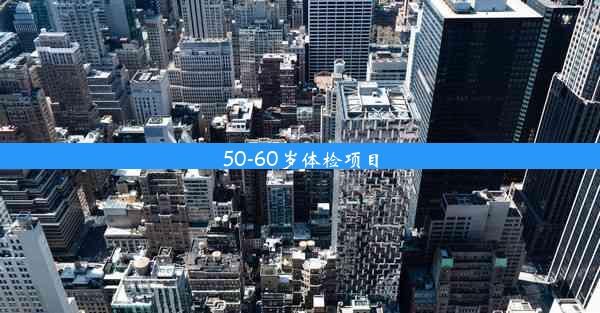 50-60岁体检项目