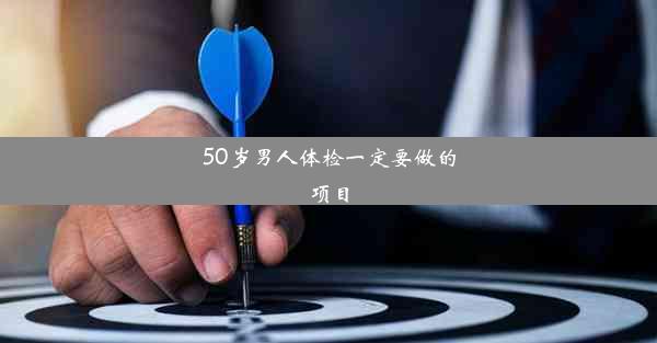 <b>50岁男人体检一定要做的项目</b>