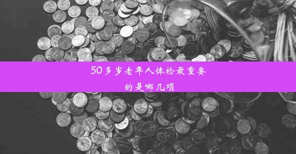 50多岁老年人体检最重要的是哪几项