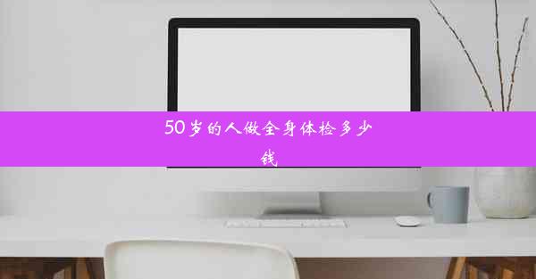 <b>50岁的人做全身体检多少钱</b>