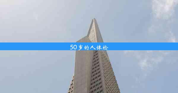 50岁的人体检