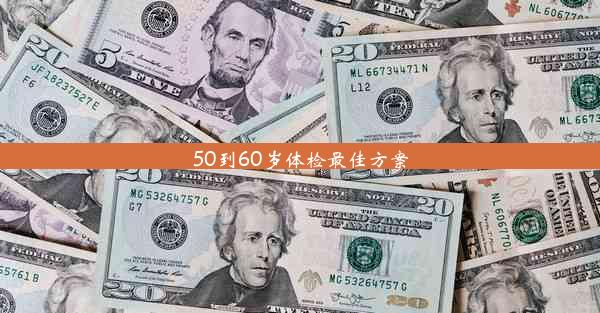 50到60岁体检最佳方案