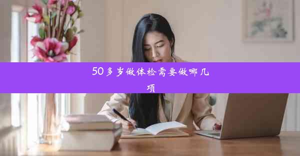 50多岁做体检需要做哪几项