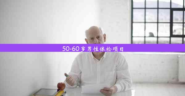 <b>50-60岁男性体检项目</b>