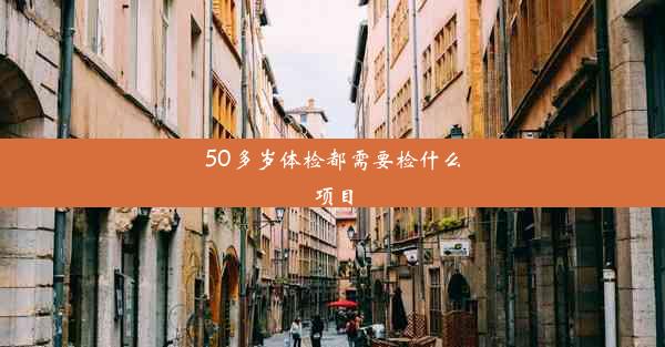 50多岁体检都需要检什么项目