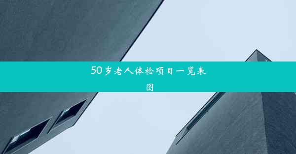 50岁老人体检项目一览表图