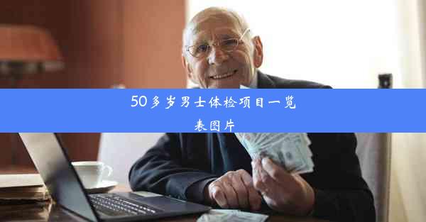 50多岁男士体检项目一览表图片