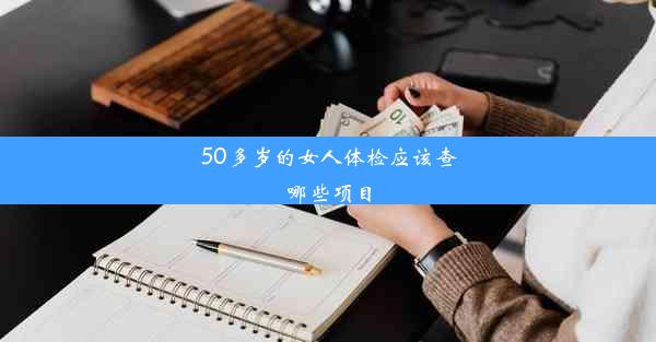 50多岁的女人体检应该查哪些项目