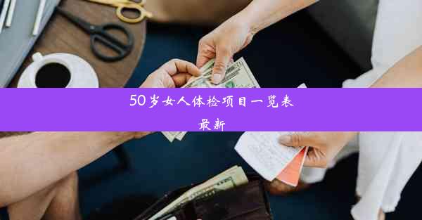 50岁女人体检项目一览表最新