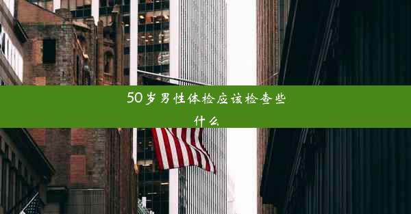 50岁男性体检应该检查些什么