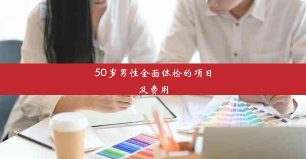 <b>50岁男性全面体检的项目及费用</b>