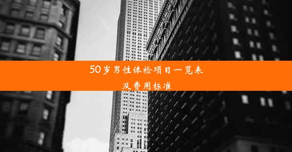 <b>50岁男性体检项目一览表及费用标准</b>