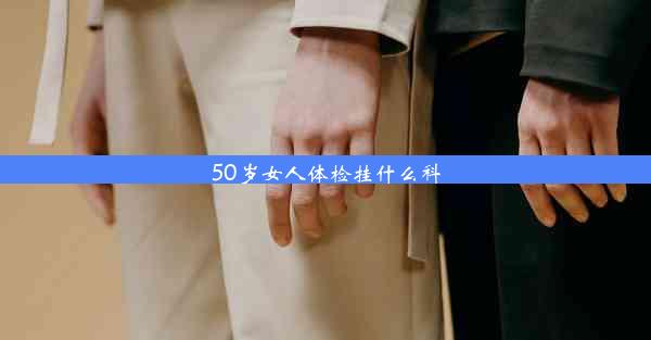 50岁女人体检挂什么科